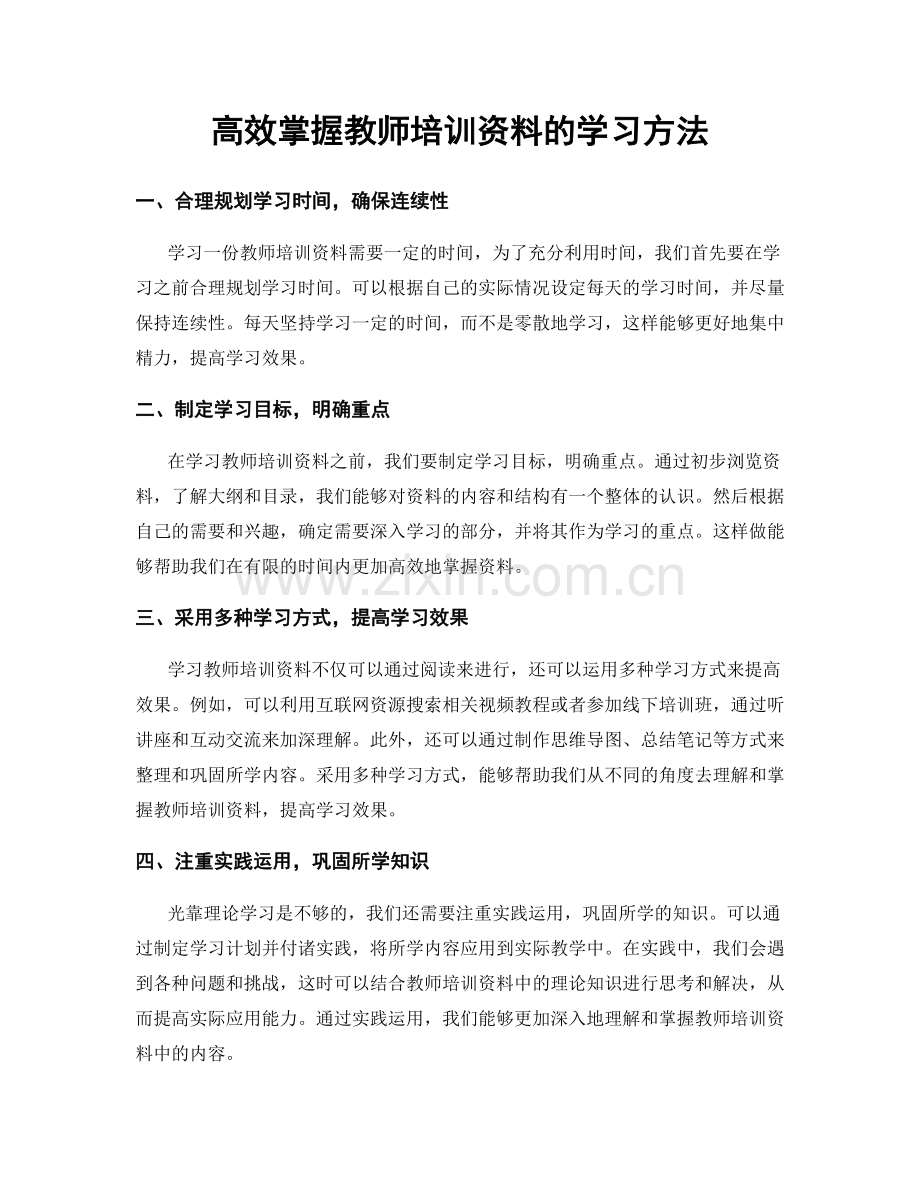 高效掌握教师培训资料的学习方法.docx_第1页
