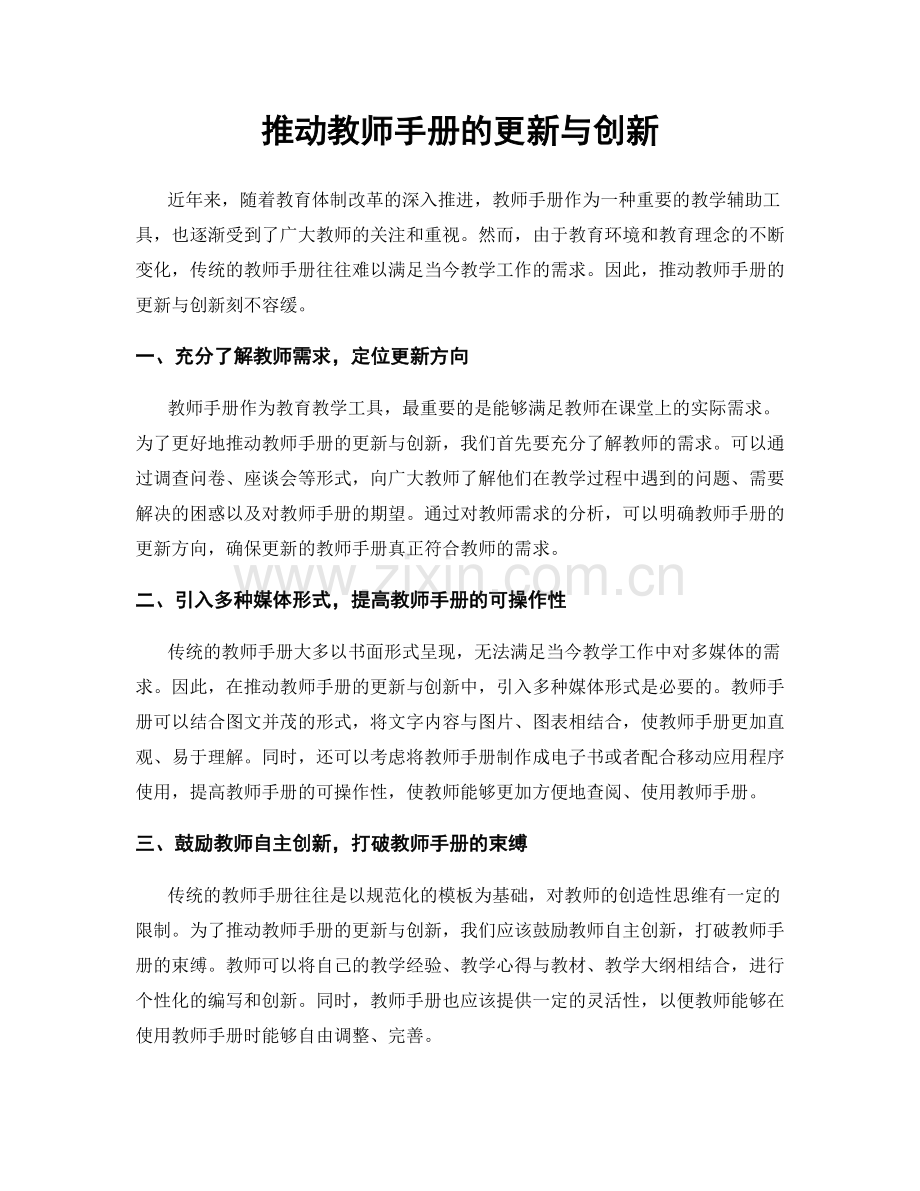 推动教师手册的更新与创新.docx_第1页