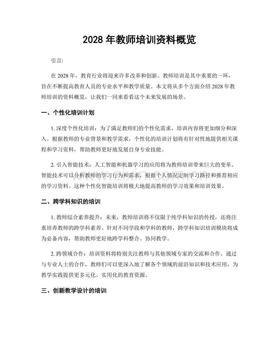 2028年教师培训资料概览.docx_第1页