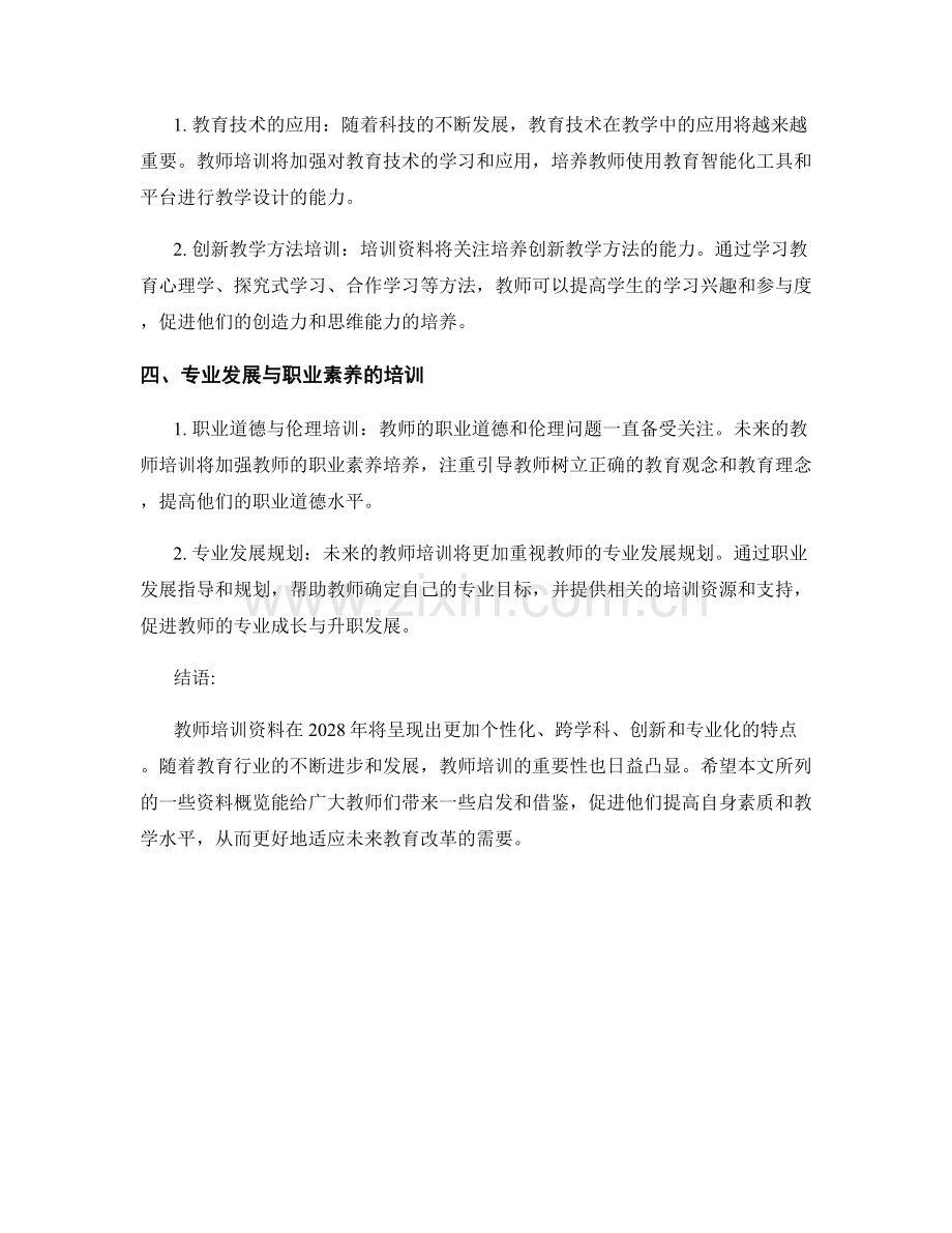 2028年教师培训资料概览.docx_第2页