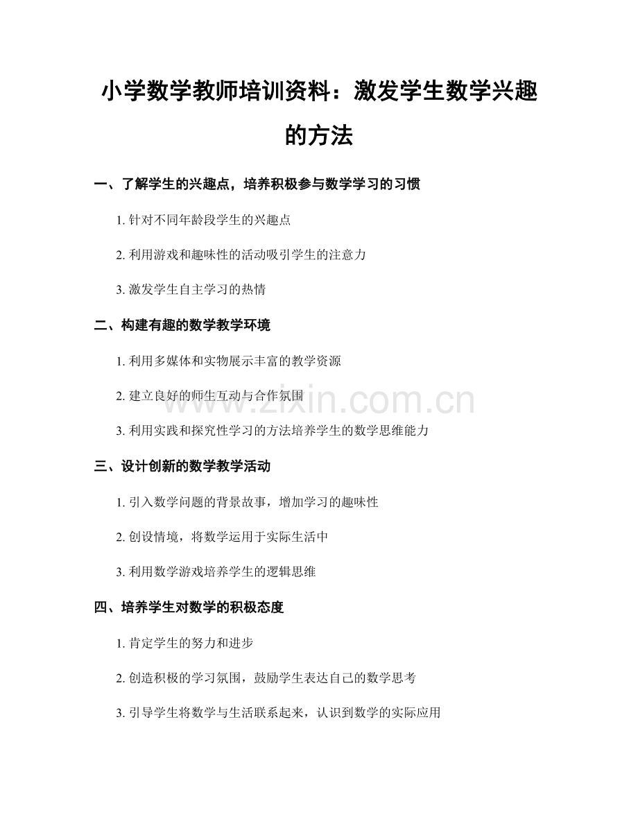 小学数学教师培训资料：激发学生数学兴趣的方法.docx_第1页