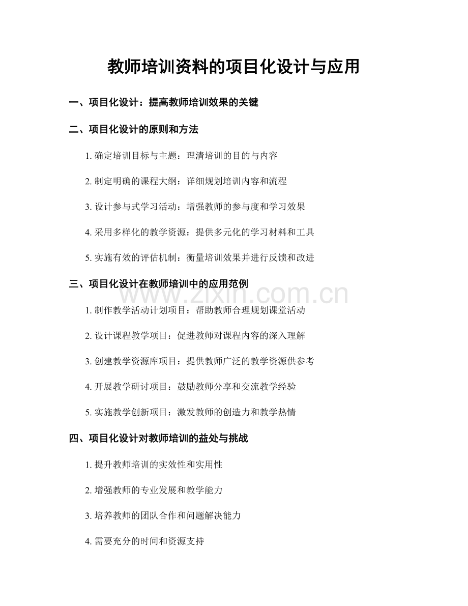 教师培训资料的项目化设计与应用.docx_第1页