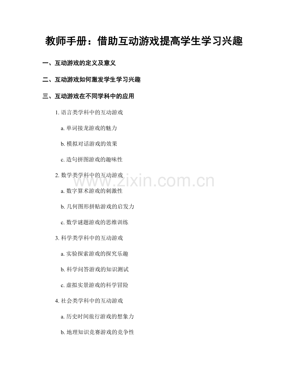 教师手册：借助互动游戏提高学生学习兴趣.docx_第1页
