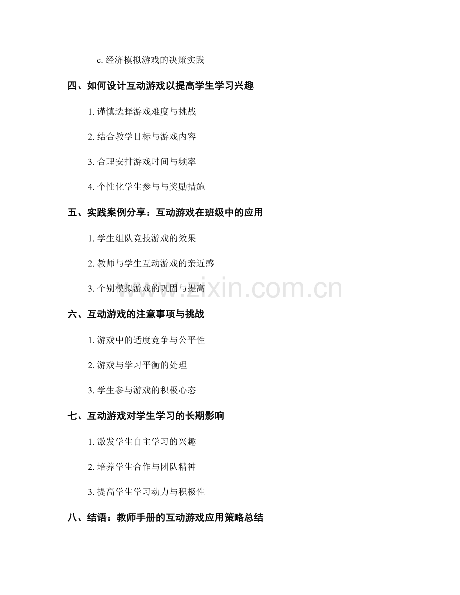 教师手册：借助互动游戏提高学生学习兴趣.docx_第2页