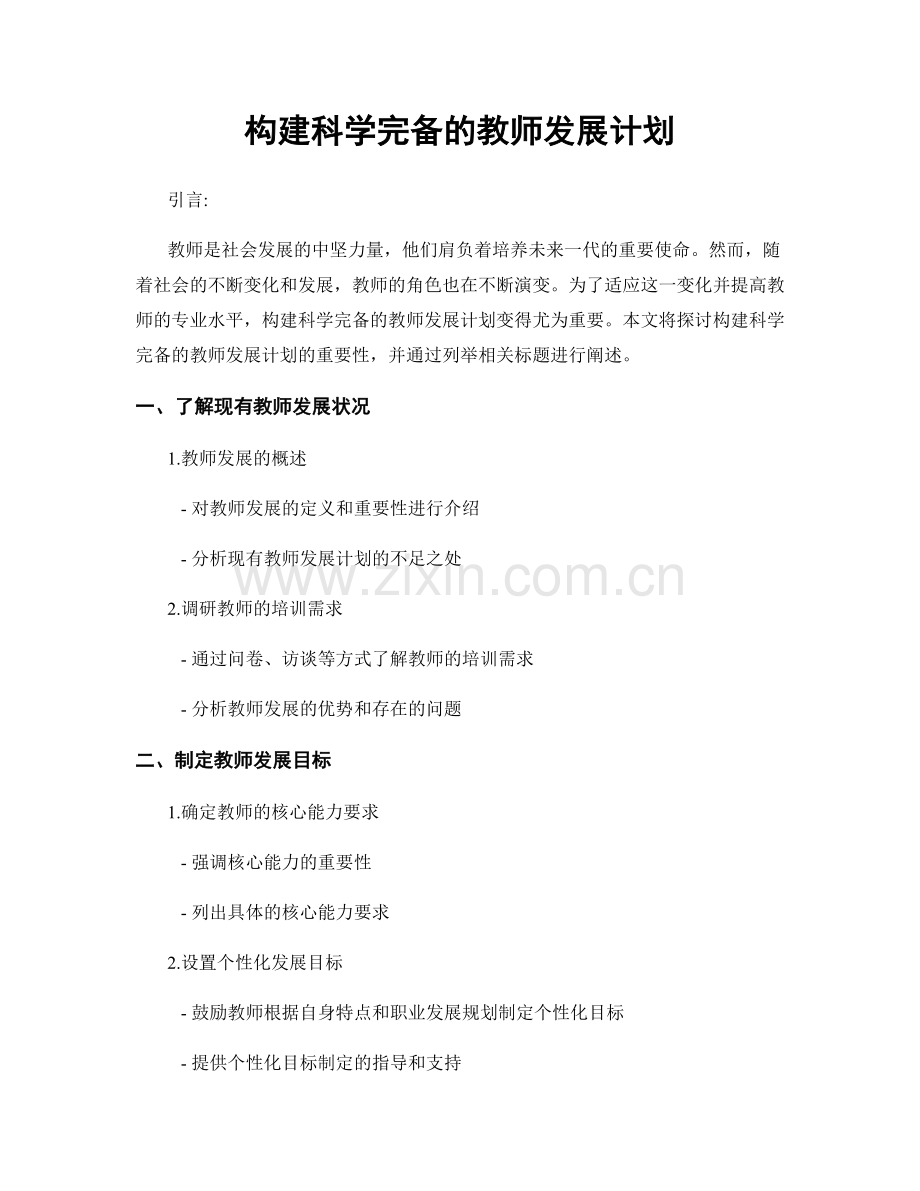 构建科学完备的教师发展计划.docx_第1页