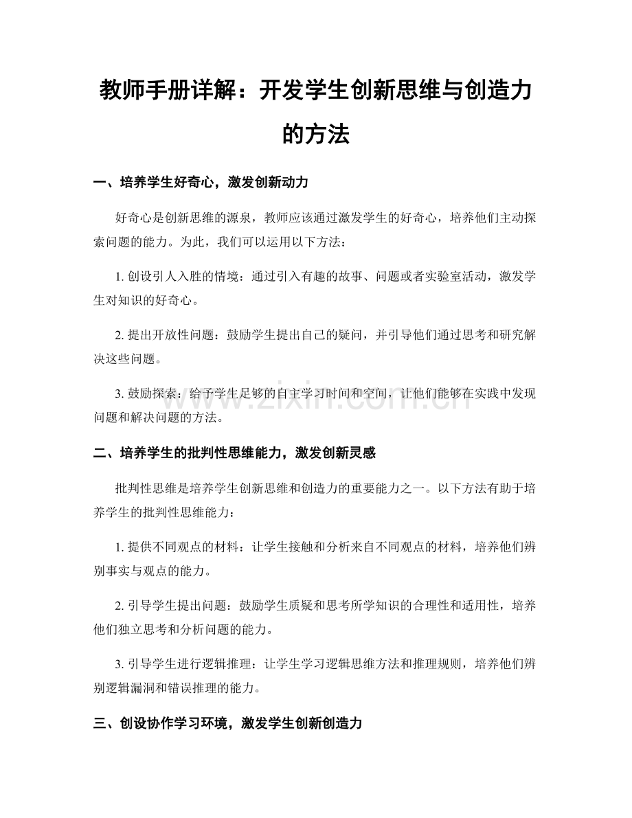 教师手册详解：开发学生创新思维与创造力的方法.docx_第1页