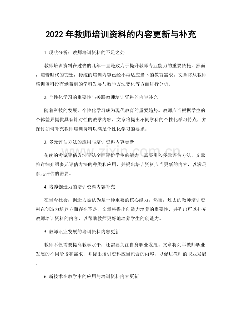 2022年教师培训资料的内容更新与补充.docx_第1页