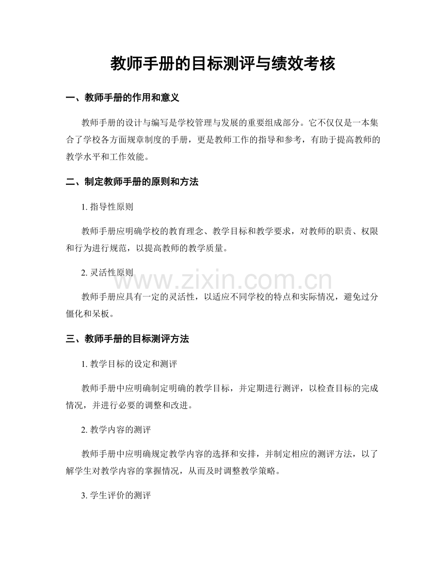教师手册的目标测评与绩效考核.docx_第1页