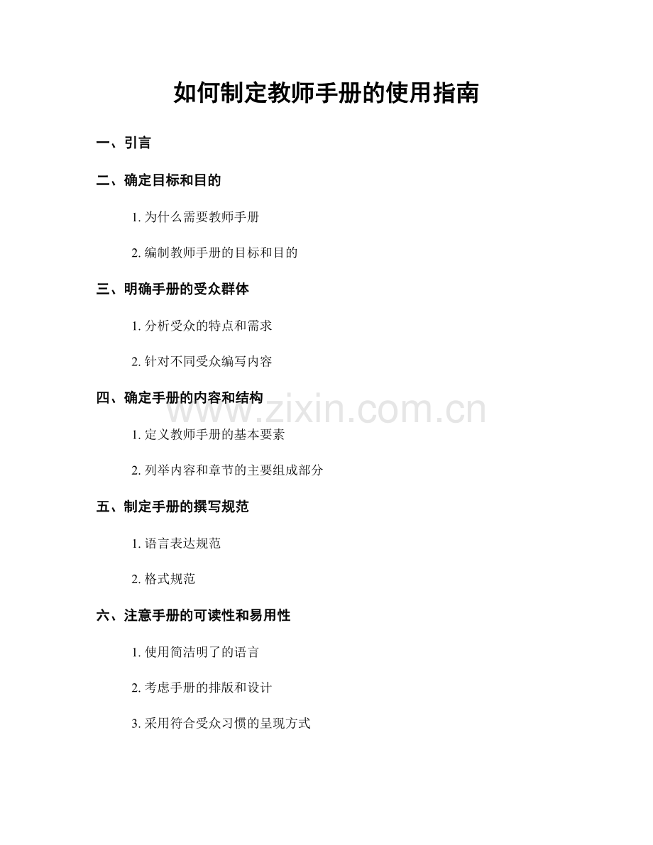 如何制定教师手册的使用指南.docx_第1页