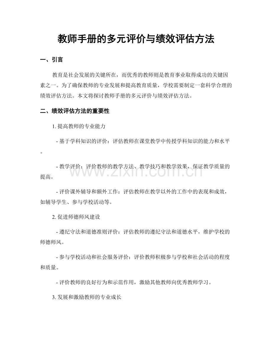 教师手册的多元评价与绩效评估方法.docx_第1页