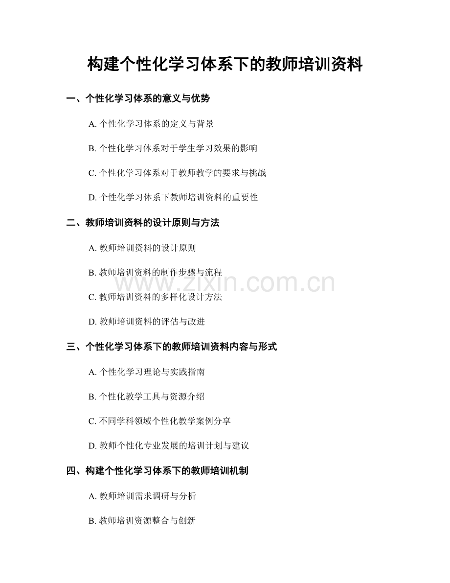 构建个性化学习体系下的教师培训资料.docx_第1页