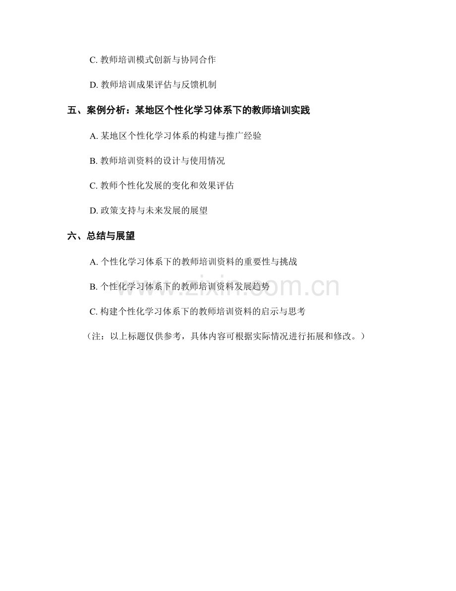 构建个性化学习体系下的教师培训资料.docx_第2页