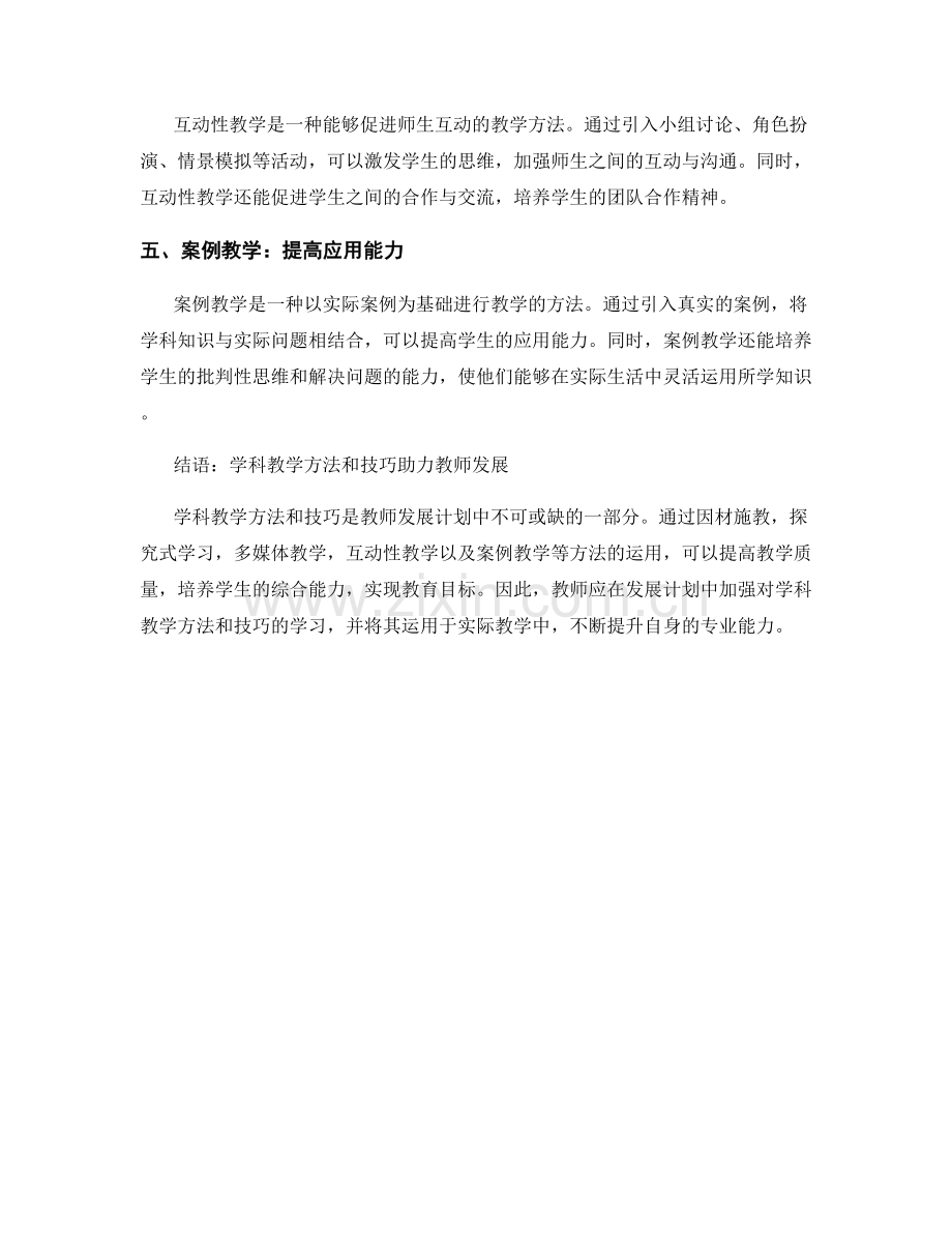 教师发展计划中的学科教学方法和技巧.docx_第2页