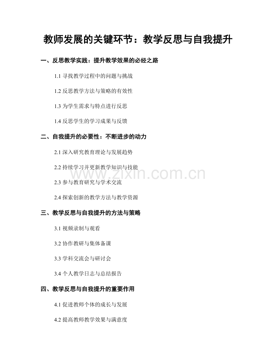 教师发展的关键环节：教学反思与自我提升.docx_第1页