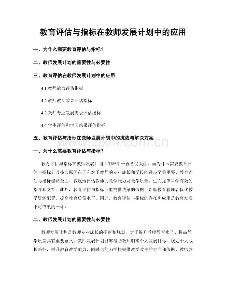 教育评估与指标在教师发展计划中的应用.docx_第1页