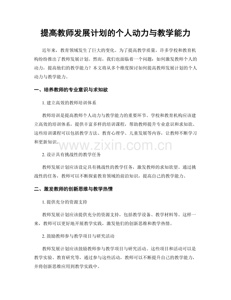 提高教师发展计划的个人动力与教学能力.docx_第1页