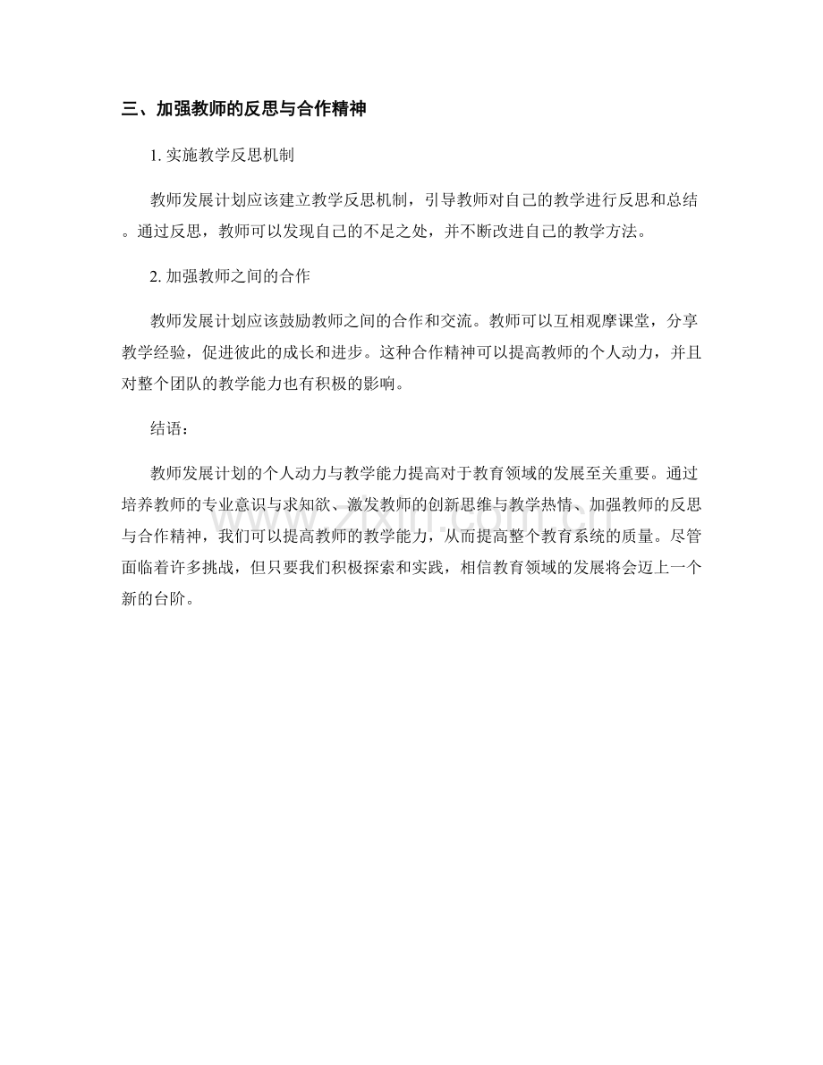 提高教师发展计划的个人动力与教学能力.docx_第2页