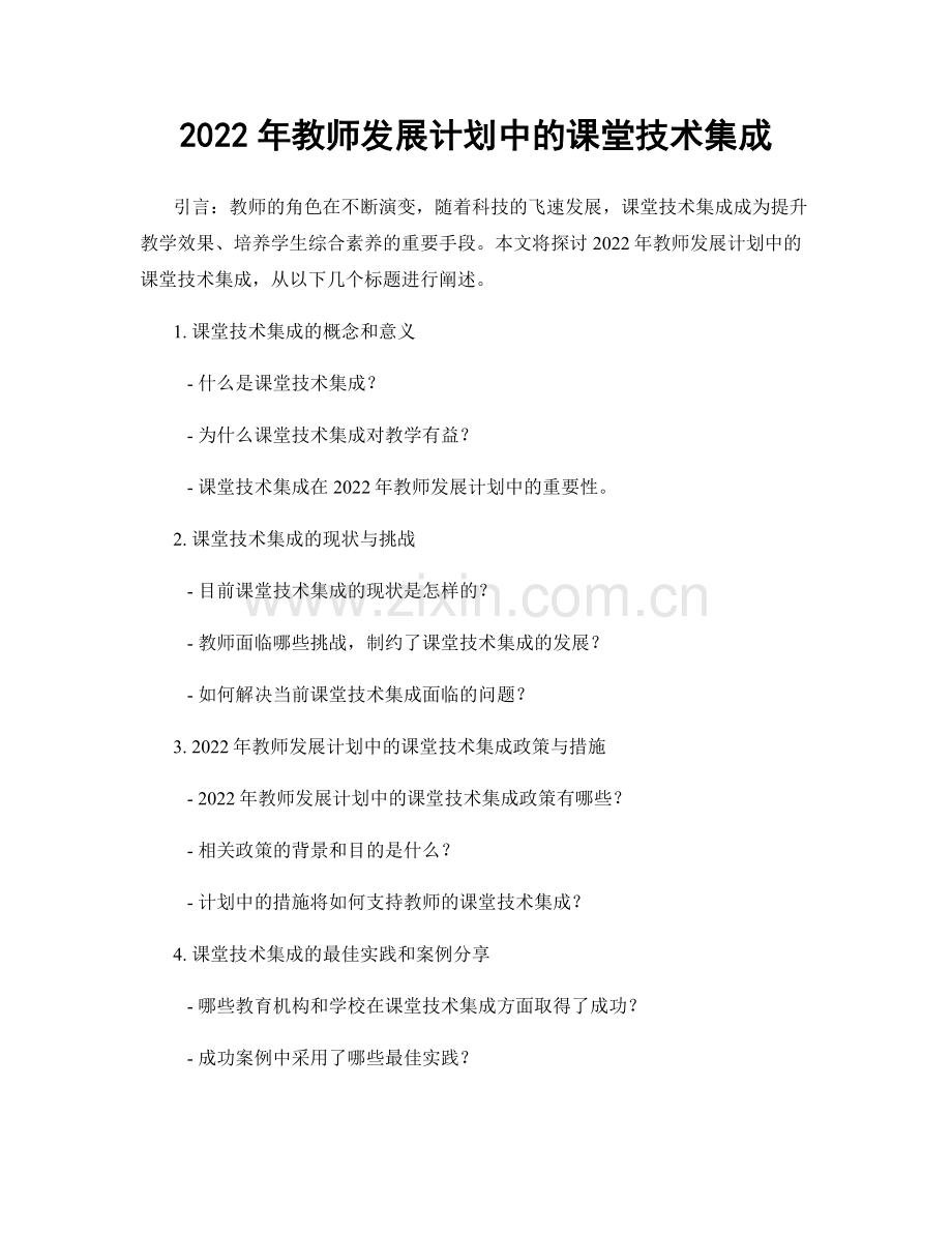 2022年教师发展计划中的课堂技术集成.docx_第1页
