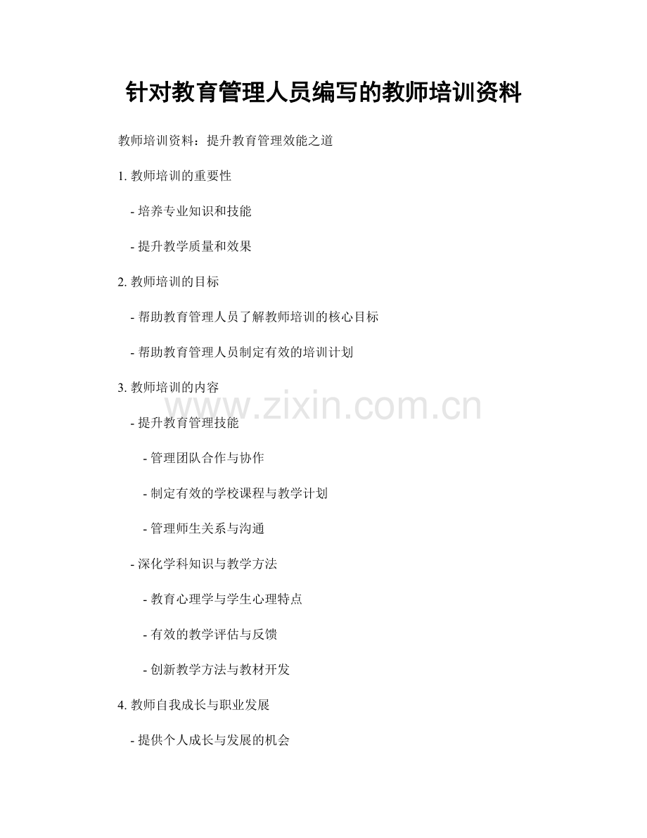 针对教育管理人员编写的教师培训资料.docx_第1页