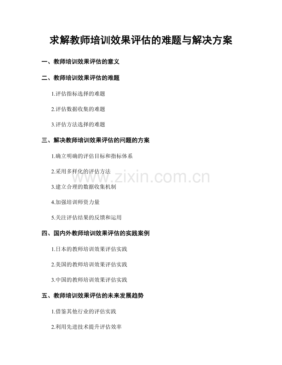 求解教师培训效果评估的难题与解决方案.docx_第1页