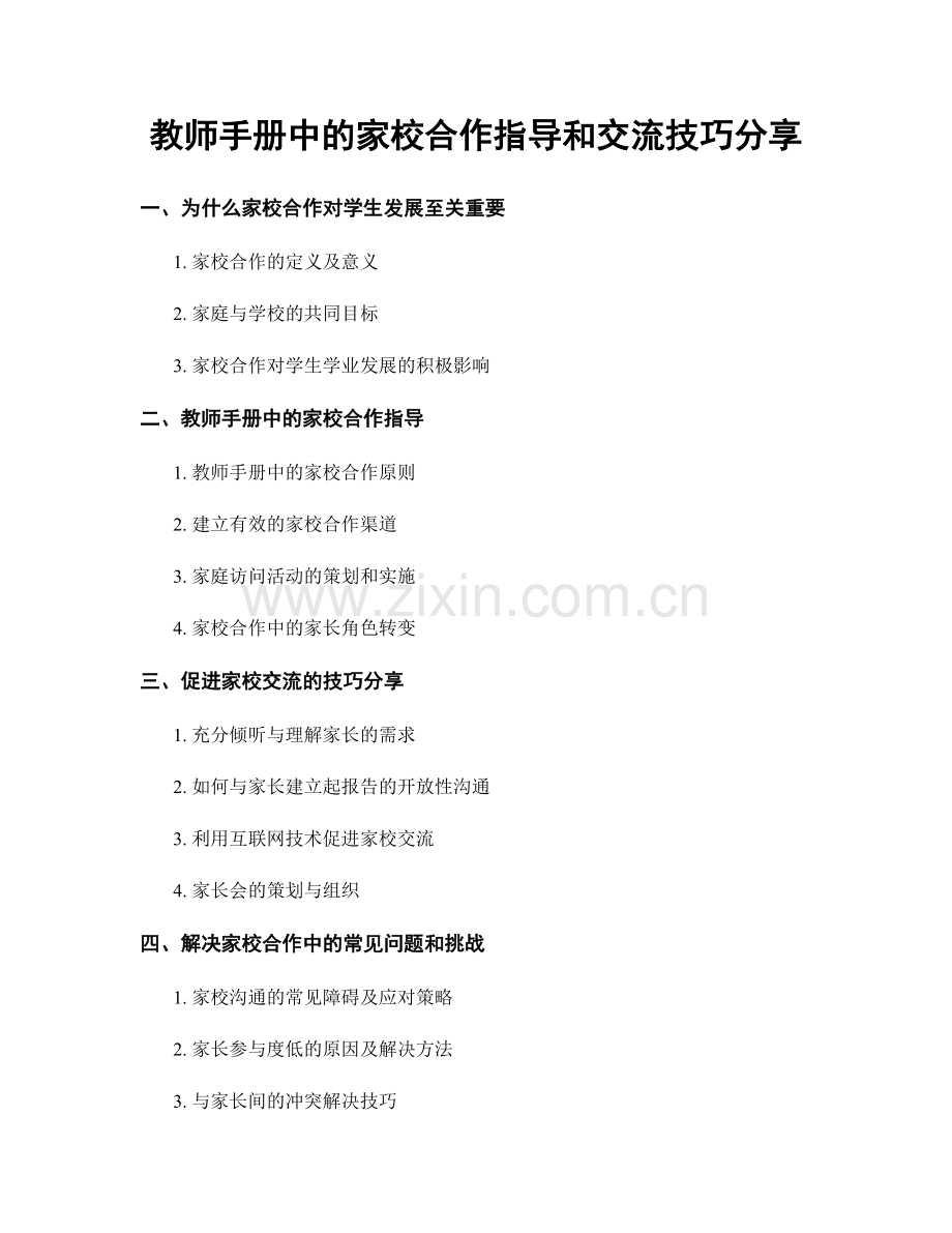 教师手册中的家校合作指导和交流技巧分享.docx_第1页