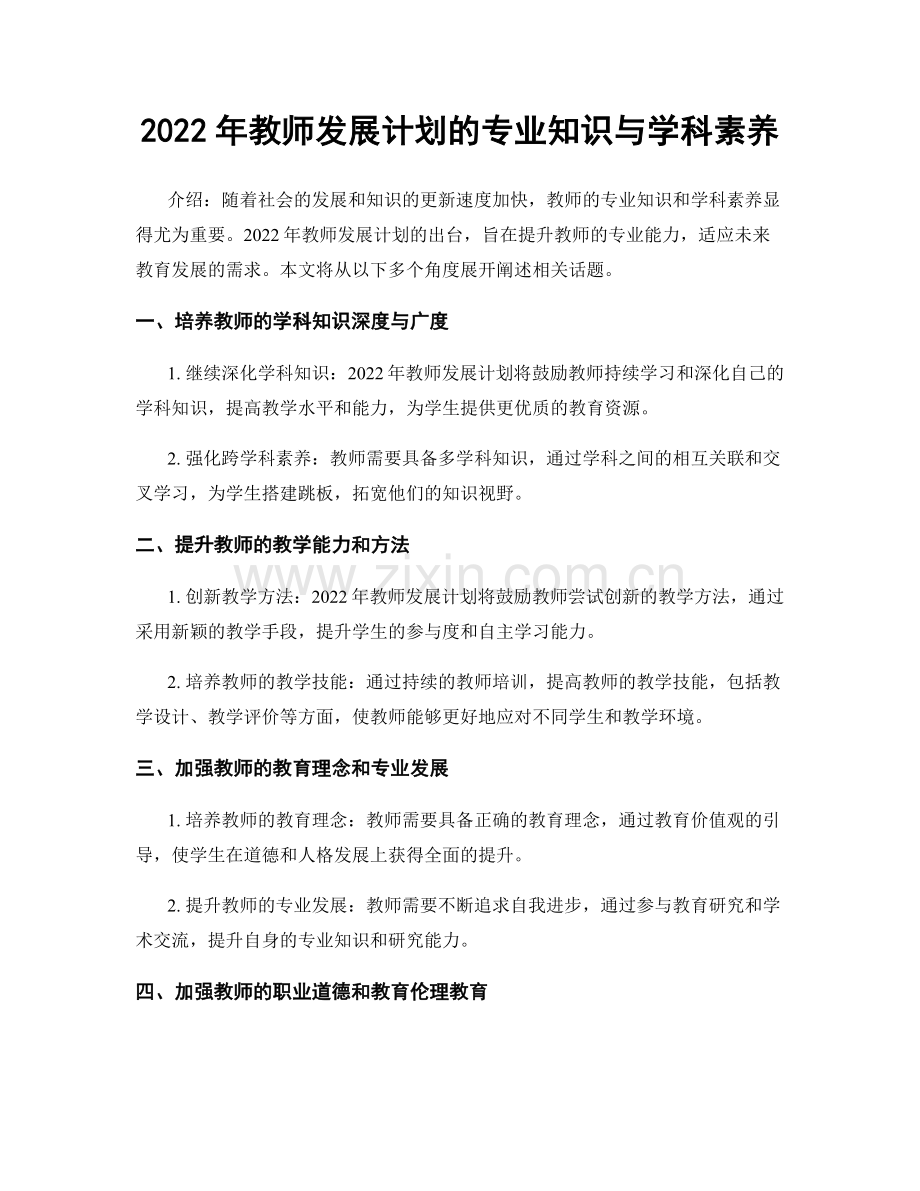 2022年教师发展计划的专业知识与学科素养.docx_第1页