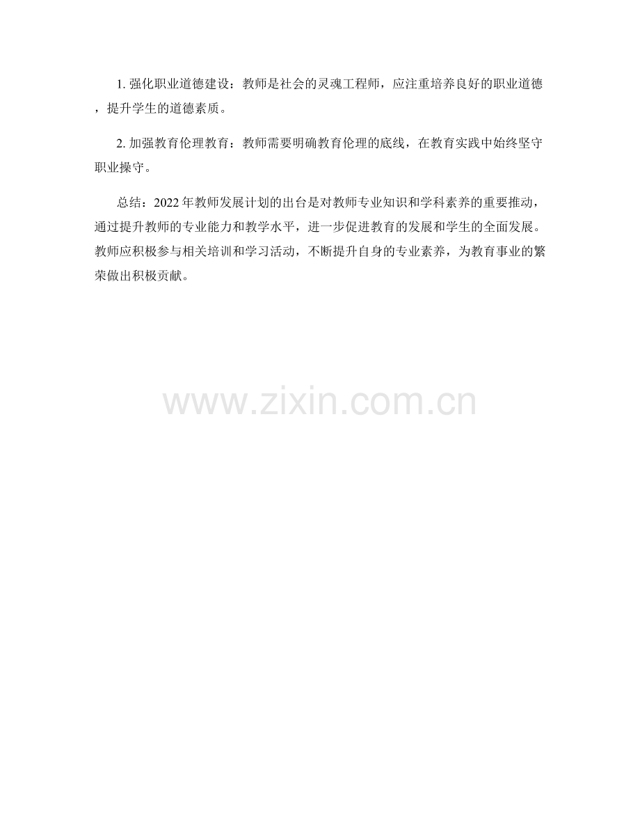 2022年教师发展计划的专业知识与学科素养.docx_第2页