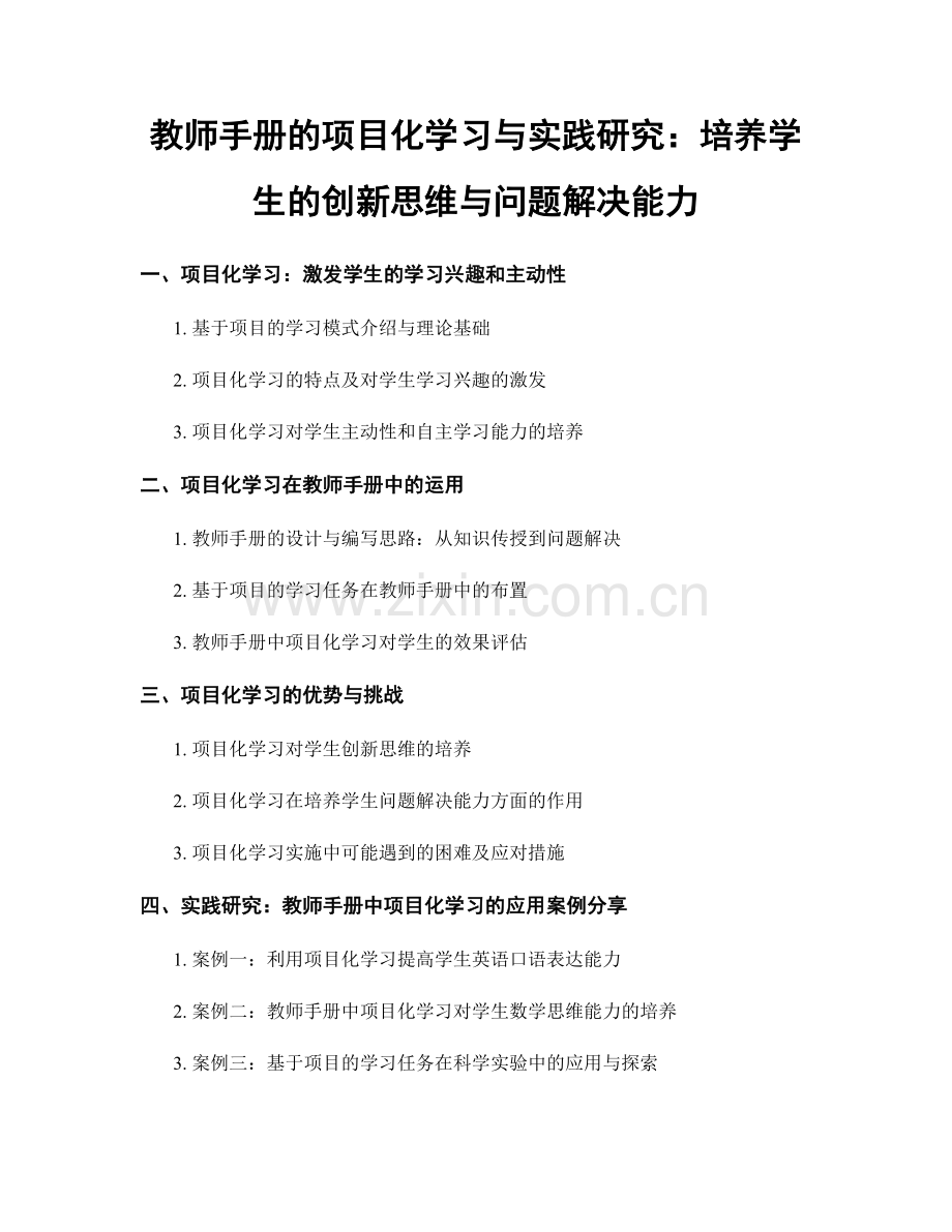 教师手册的项目化学习与实践研究：培养学生的创新思维与问题解决能力.docx_第1页