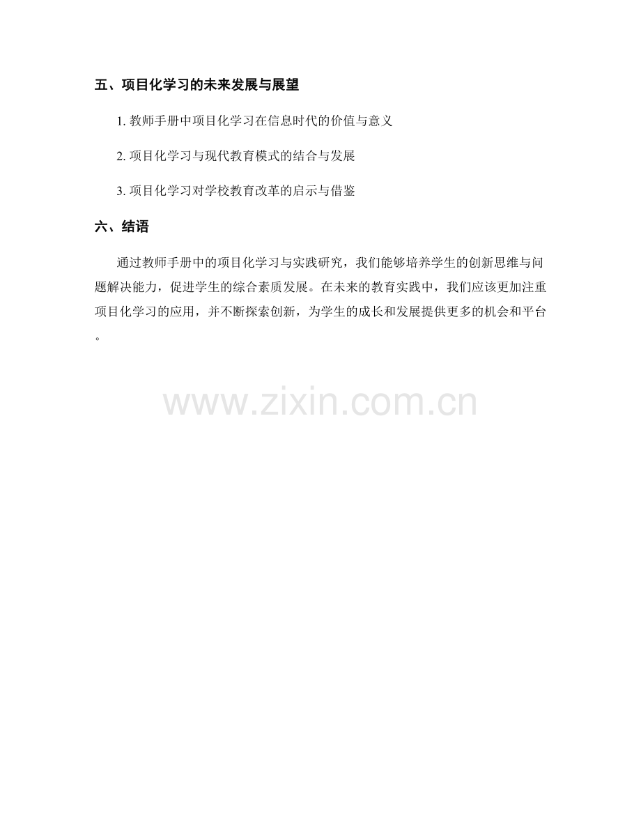 教师手册的项目化学习与实践研究：培养学生的创新思维与问题解决能力.docx_第2页