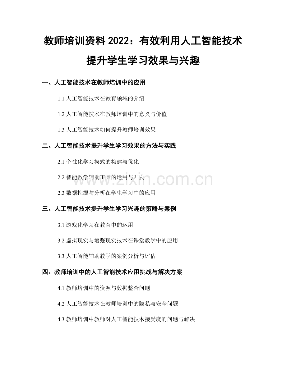 教师培训资料2022：有效利用人工智能技术提升学生学习效果与兴趣.docx_第1页