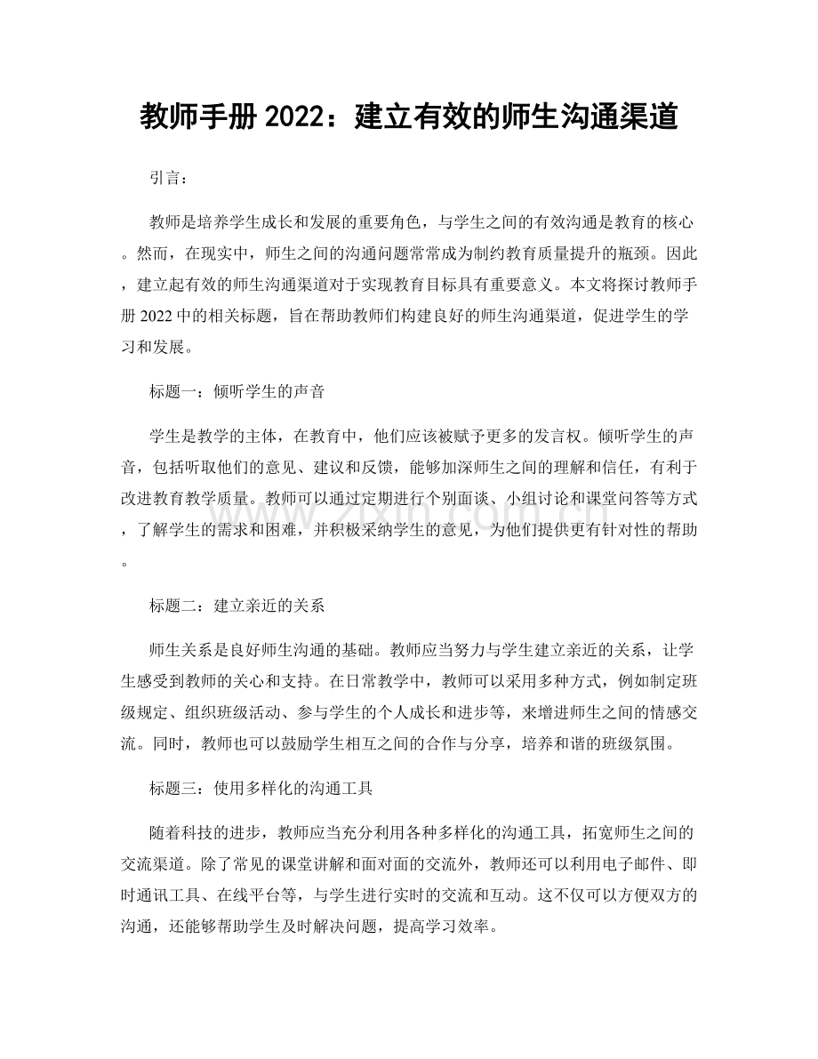 教师手册2022：建立有效的师生沟通渠道.docx_第1页