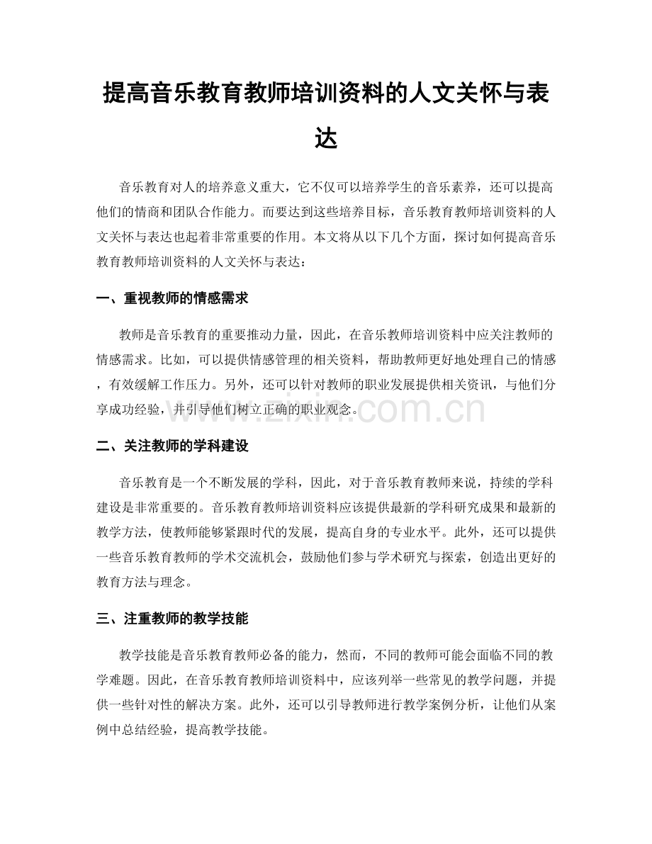 提高音乐教育教师培训资料的人文关怀与表达.docx_第1页