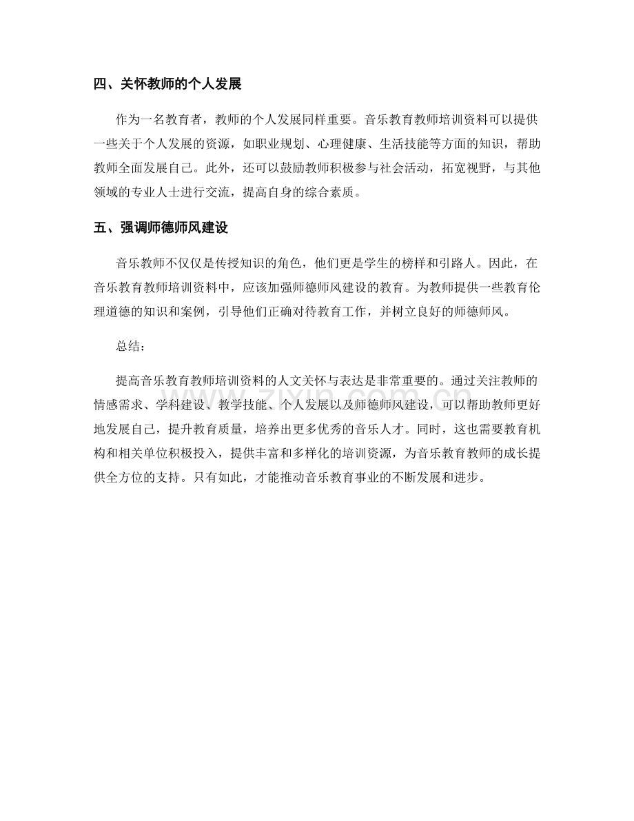 提高音乐教育教师培训资料的人文关怀与表达.docx_第2页