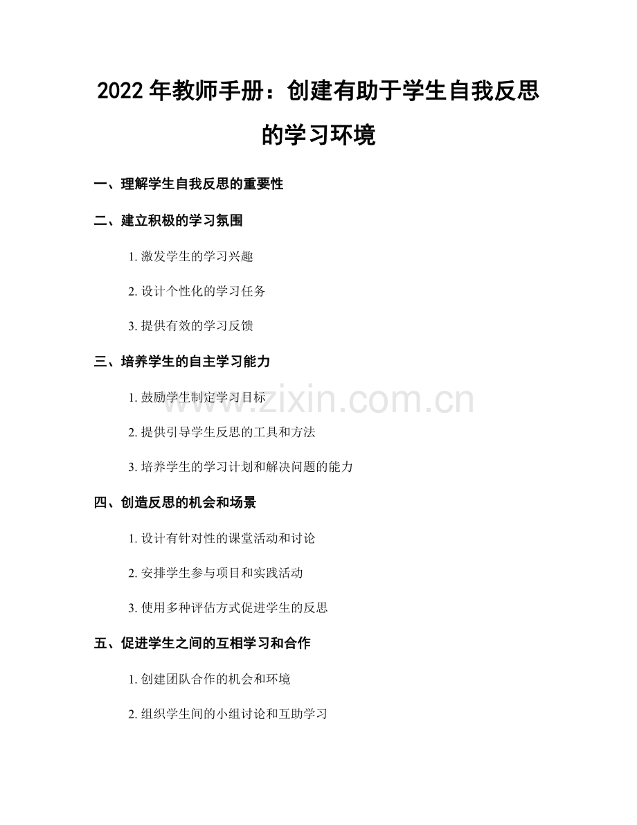 2022年教师手册：创建有助于学生自我反思的学习环境.docx_第1页