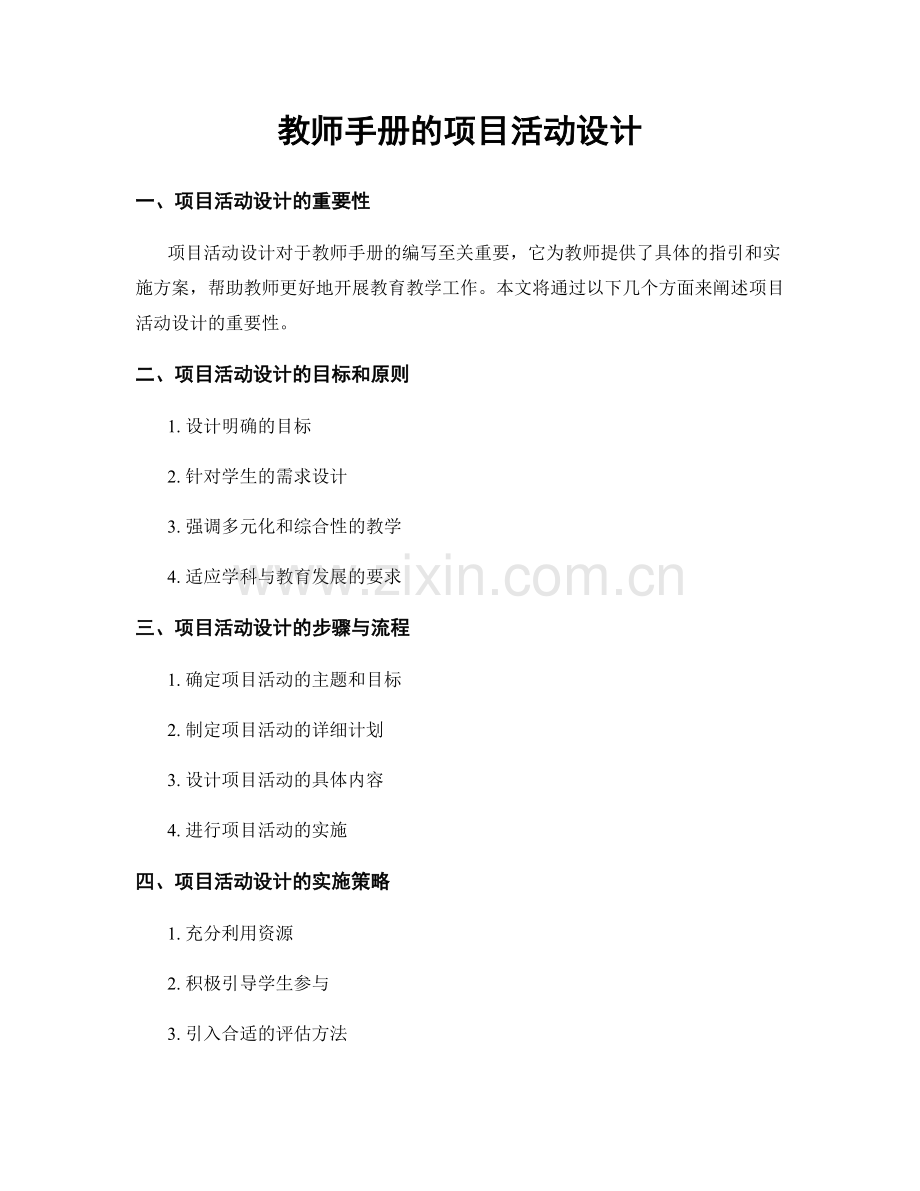 教师手册的项目活动设计.docx_第1页