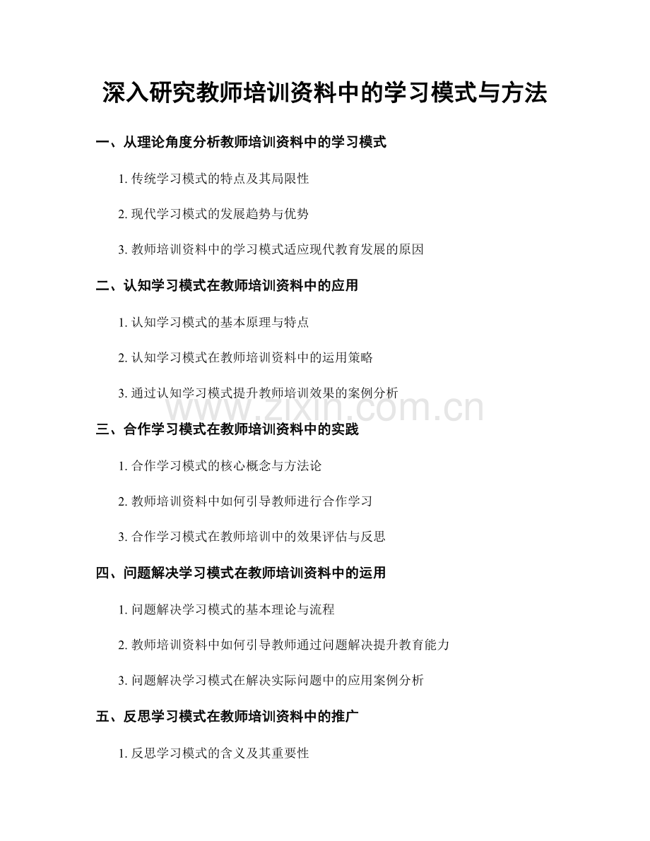 深入研究教师培训资料中的学习模式与方法.docx_第1页