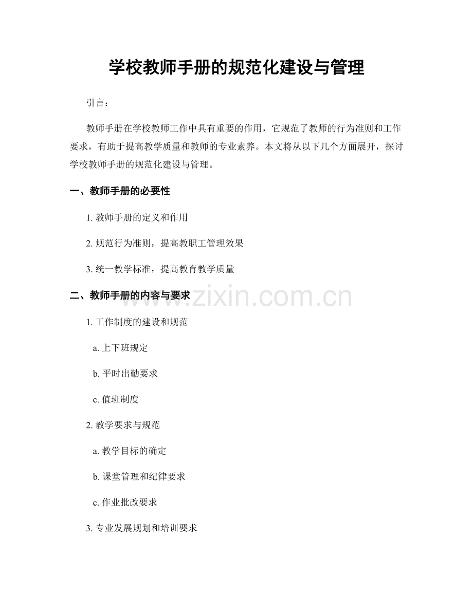 学校教师手册的规范化建设与管理.docx_第1页