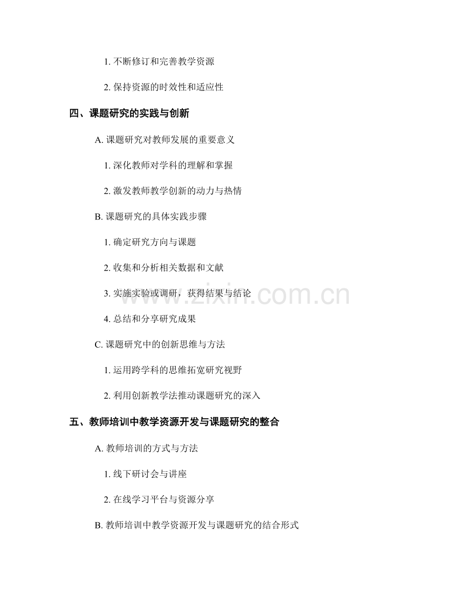 教师培训的教学资源开发与课题研究的实践与创新.docx_第2页