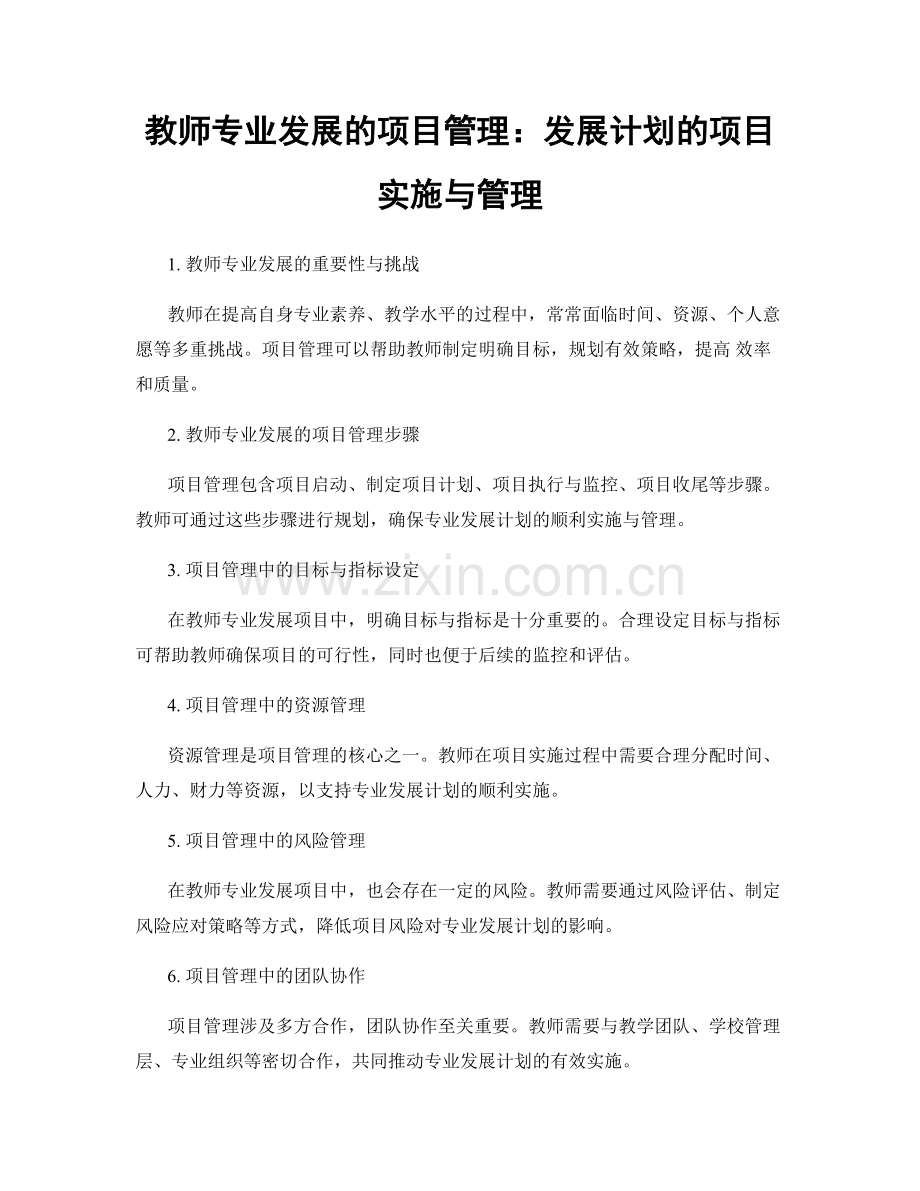 教师专业发展的项目管理：发展计划的项目实施与管理.docx_第1页