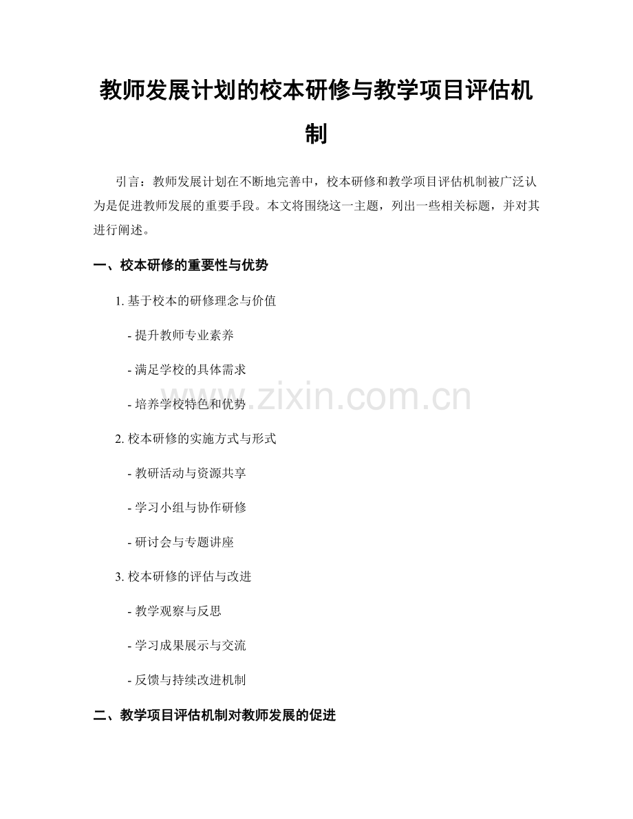 教师发展计划的校本研修与教学项目评估机制.docx_第1页