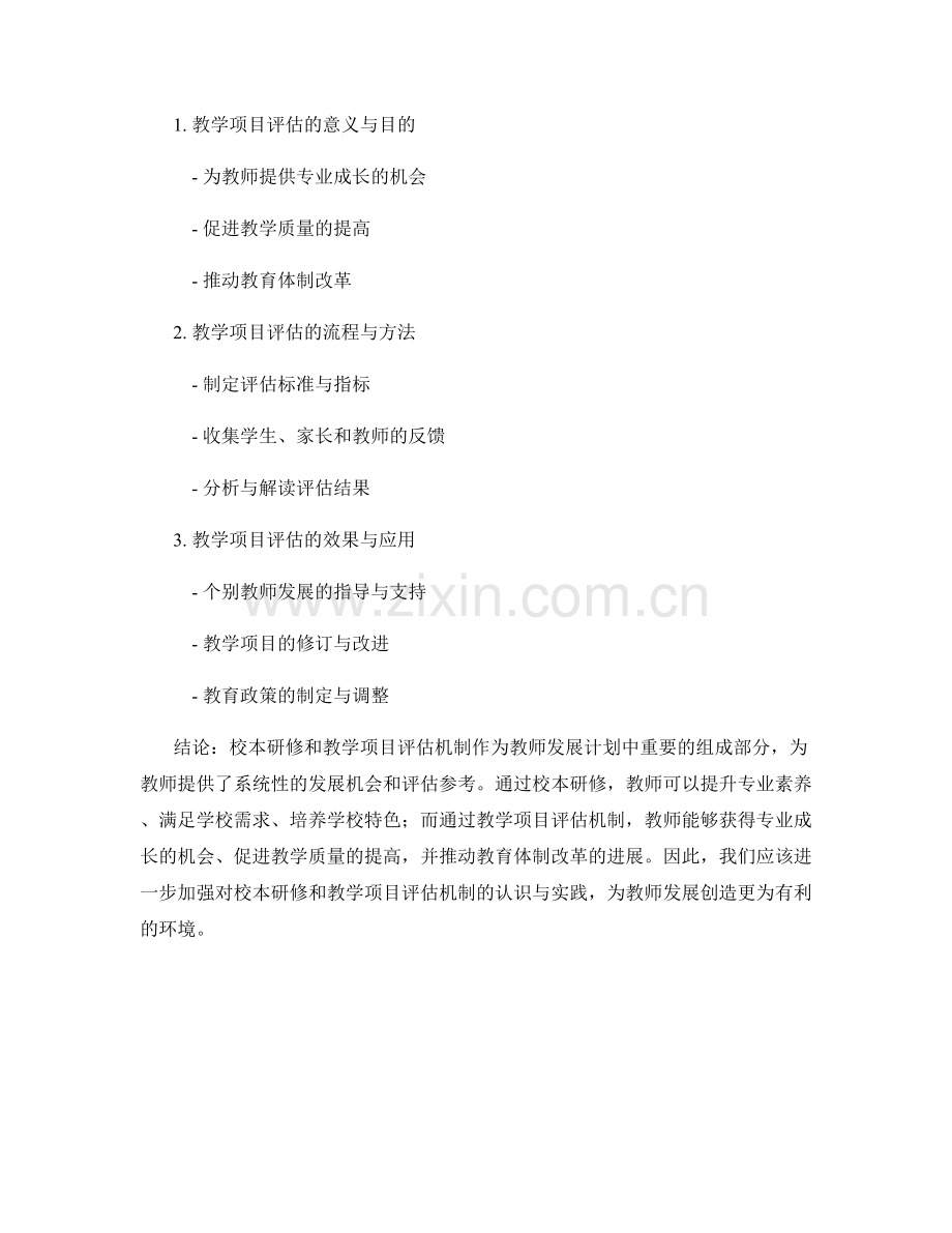 教师发展计划的校本研修与教学项目评估机制.docx_第2页