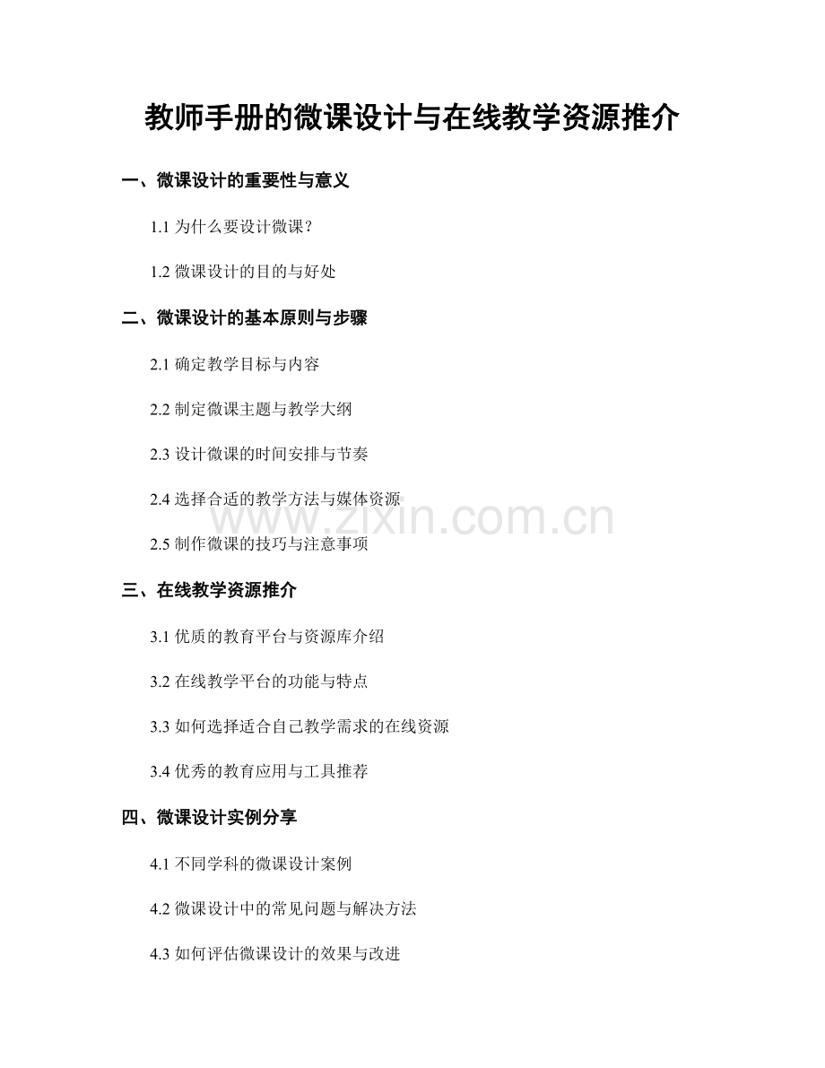 教师手册的微课设计与在线教学资源推介.docx_第1页