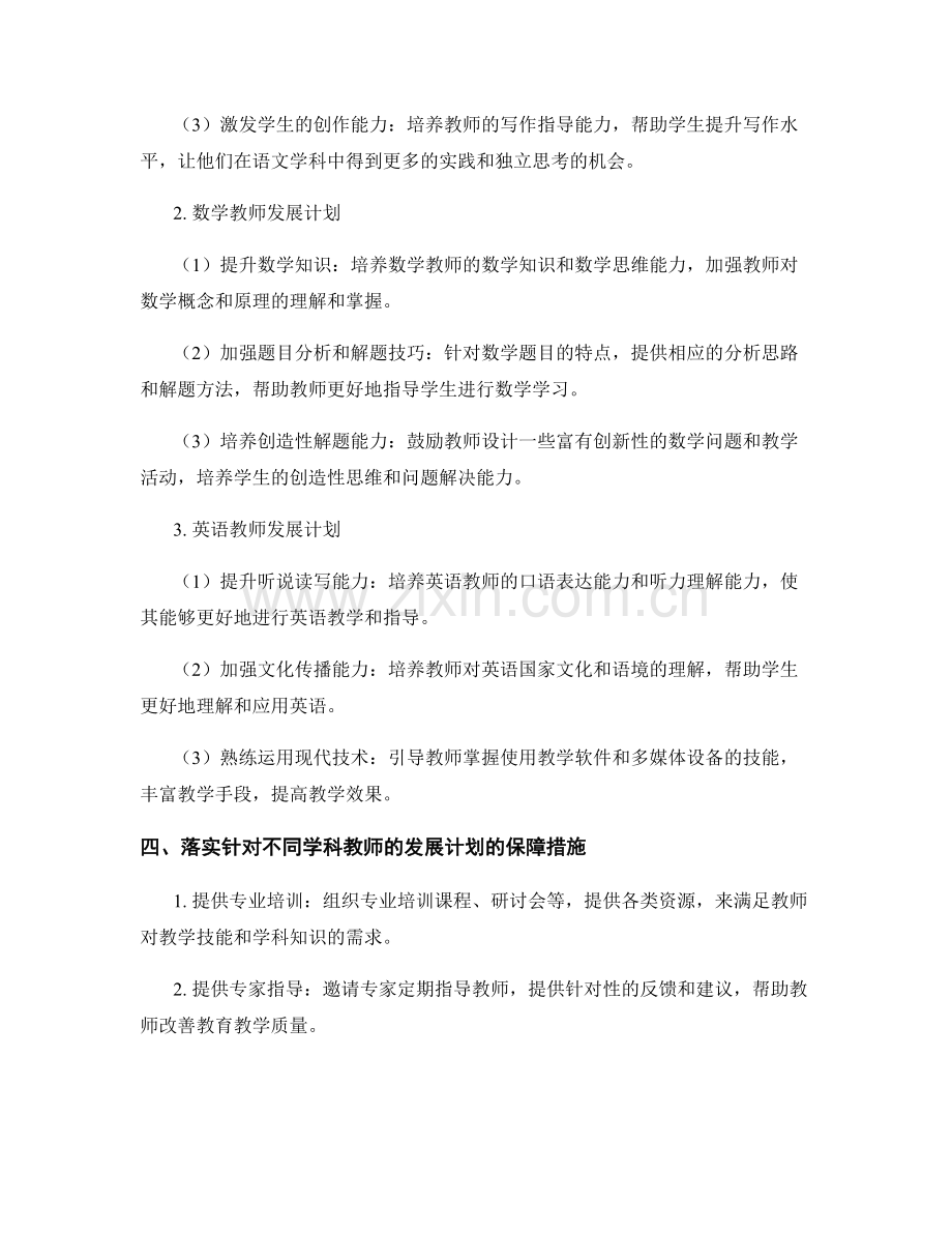 制定针对不同学科教师的发展计划.docx_第2页