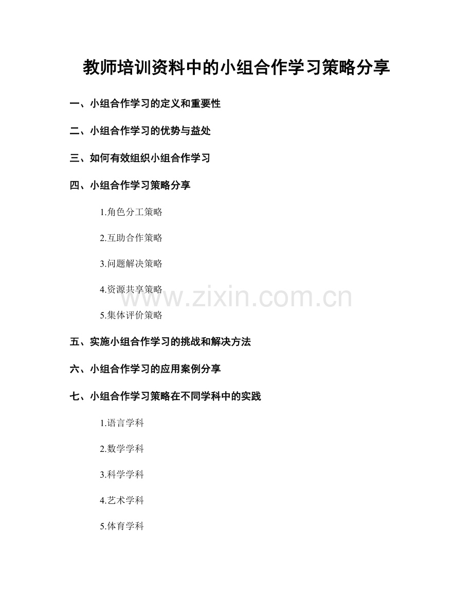 教师培训资料中的小组合作学习策略分享.docx_第1页