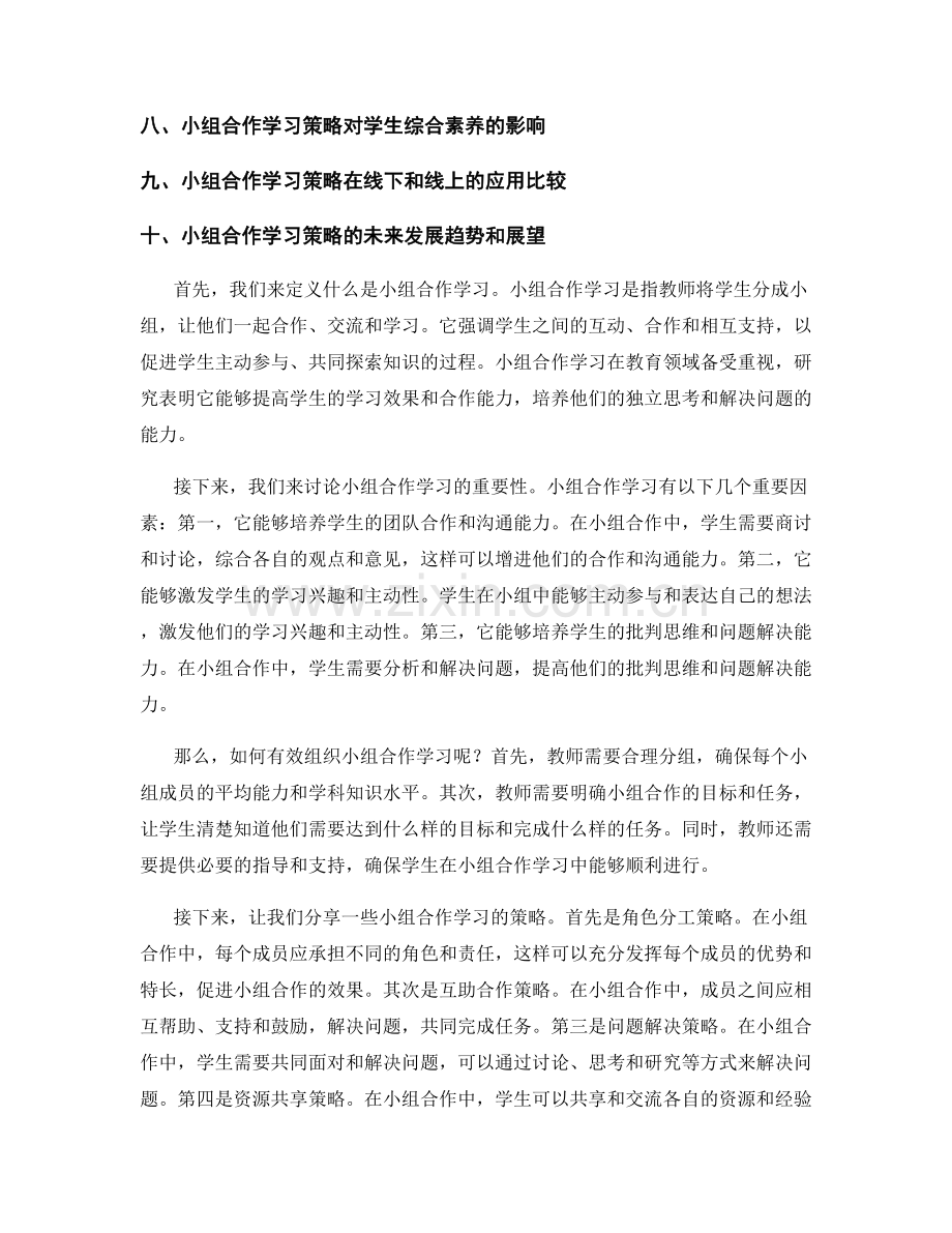 教师培训资料中的小组合作学习策略分享.docx_第2页