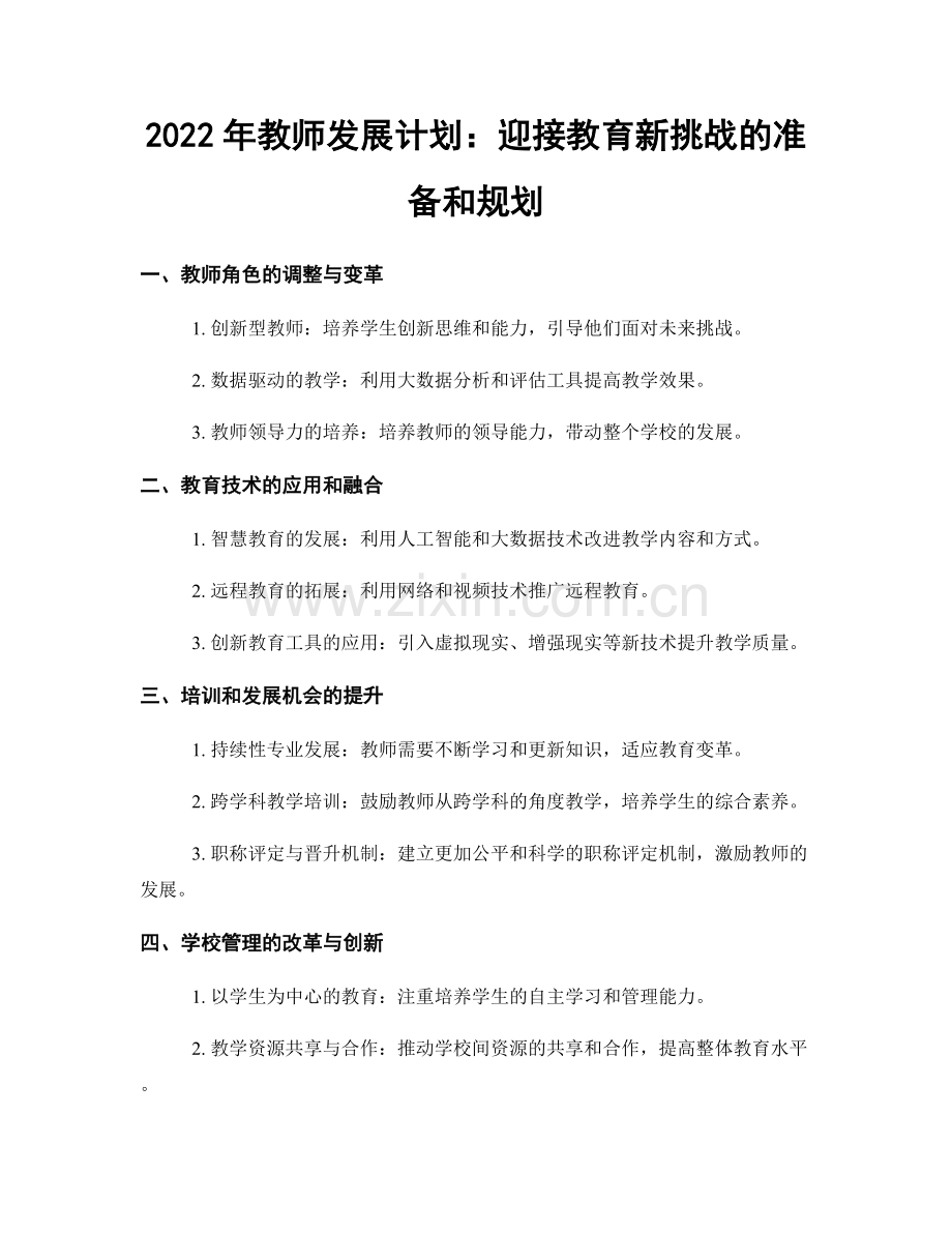 2022年教师发展计划：迎接教育新挑战的准备和规划.docx_第1页