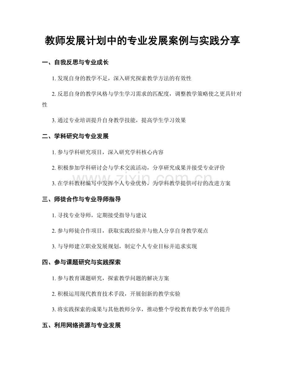 教师发展计划中的专业发展案例与实践分享.docx_第1页
