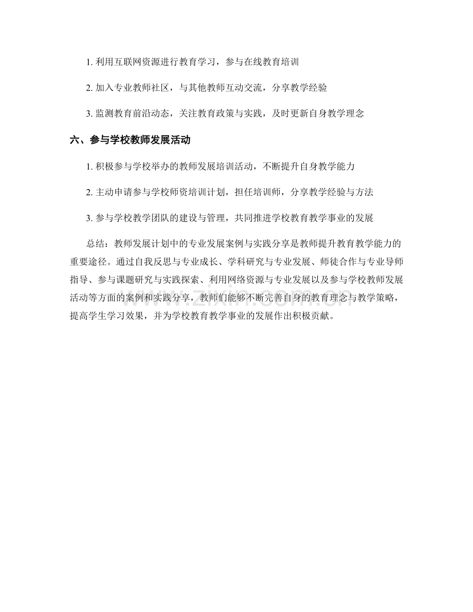 教师发展计划中的专业发展案例与实践分享.docx_第2页