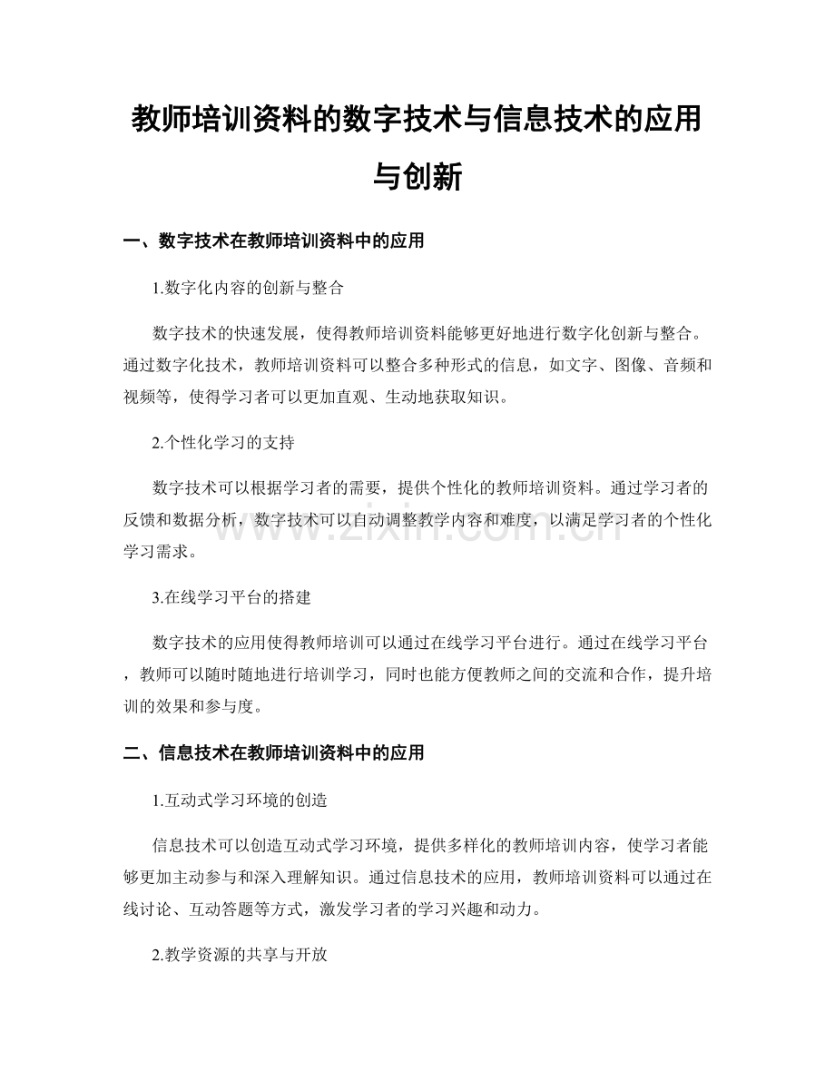 教师培训资料的数字技术与信息技术的应用与创新.docx_第1页