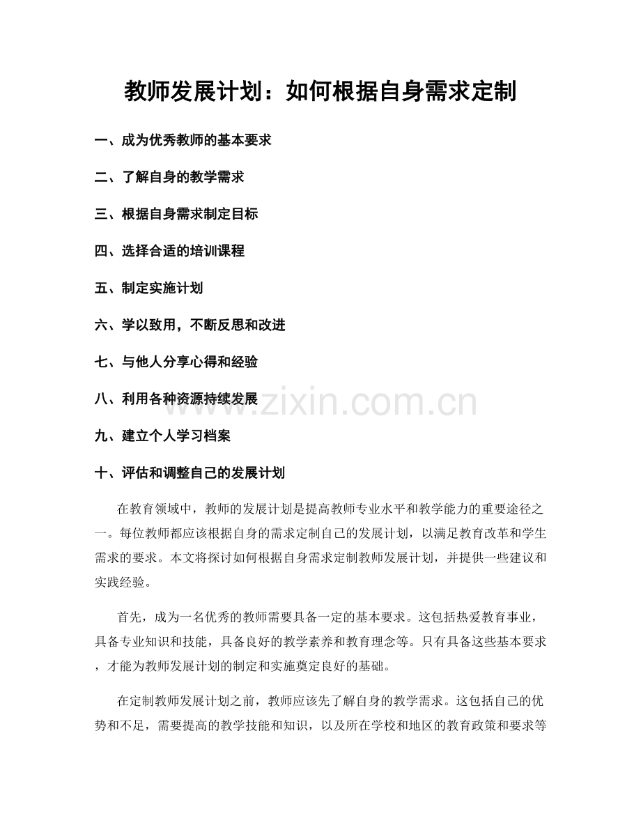 教师发展计划：如何根据自身需求定制.docx_第1页